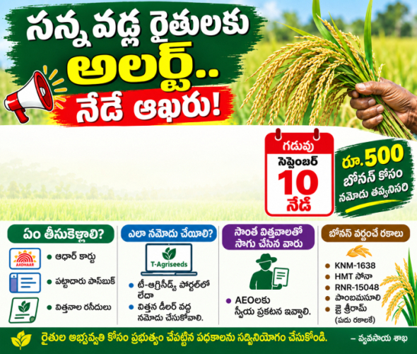 సన్న వడ్ల రైతులకు నేడే ఆఖరి అవకాశం