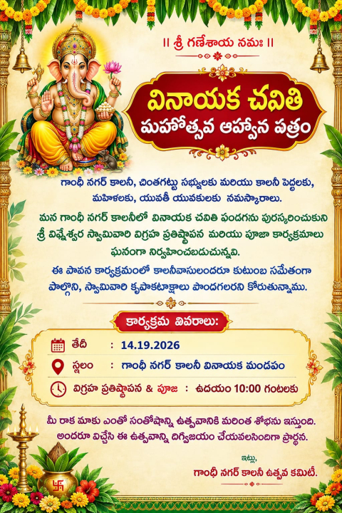 గాంధీ నగర్ కాలనీలో ఘనంగా వినాయక చవితి వేడుకలు