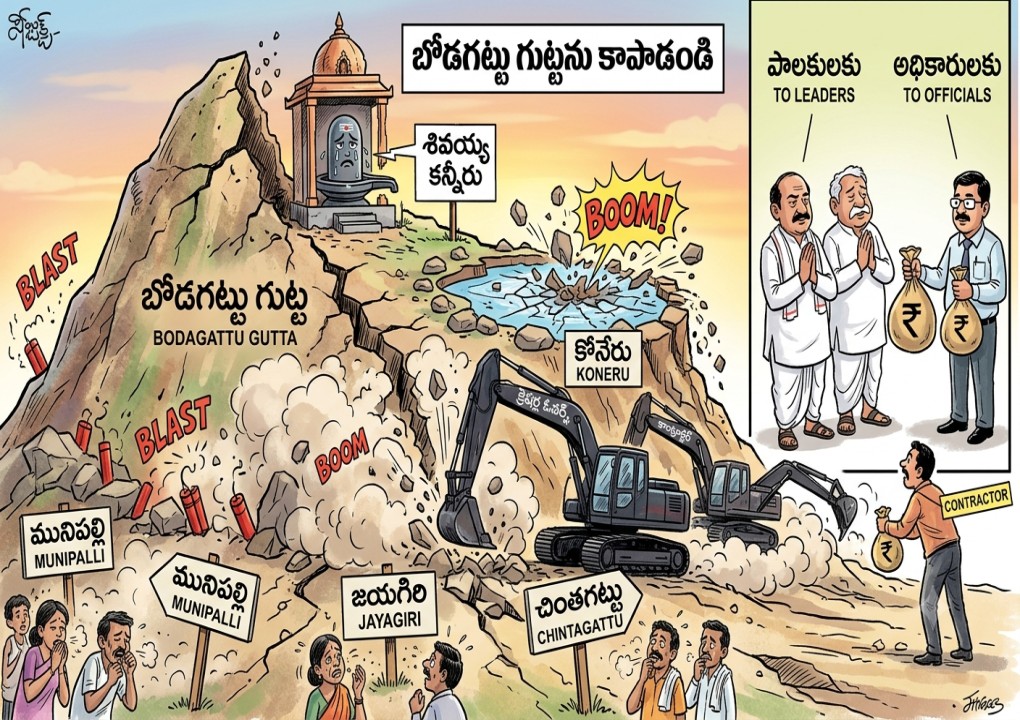 క్రెషర్ల ధాటికి పిండివుతున్న ‘బోడగట్టు’.. బోరుమంటున్న పరమశివుడు! ​