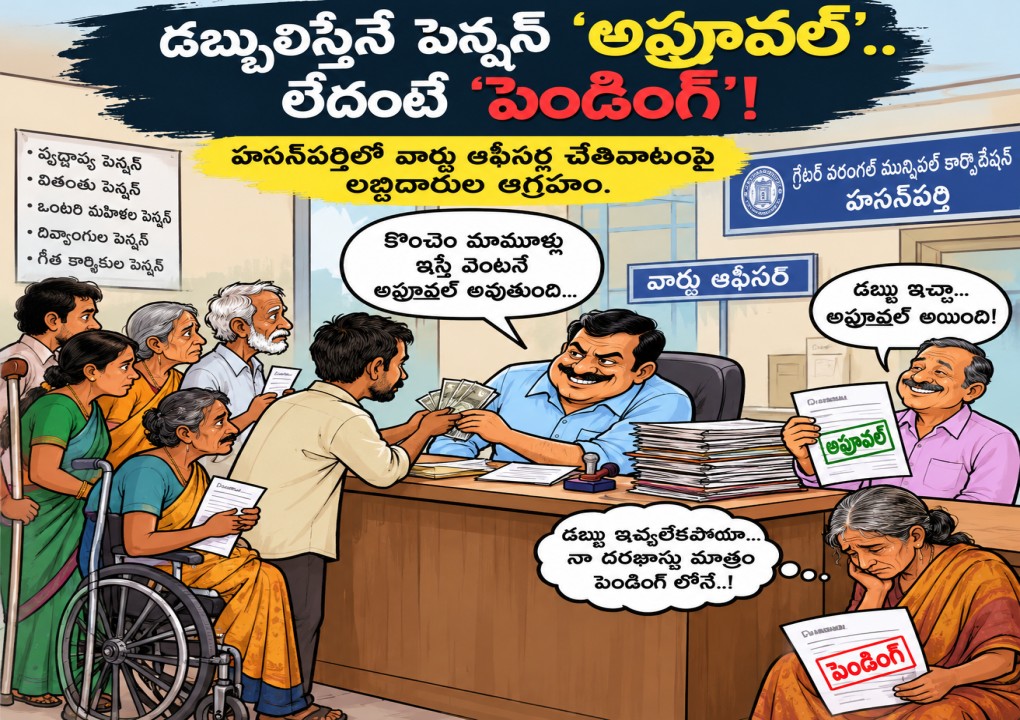 డబ్బులిస్తేనే పెన్షన్ 'అప్రూవల్'.. లేదంటే 'పెండింగ్'!